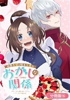 伯爵令嬢と騎士公爵のおかしな関係 THE COMIC【分冊版】 16巻