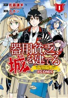 【期間限定 無料お試し版】器用貧乏、城を建てる ~開拓学園の劣等生なのに、上級職のスキルと魔法がすべて使えます~@COMIC 1巻