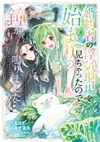 婚約者の浮気現場を見ちゃったので始まりの鐘が鳴りました THE COMIC 4巻
