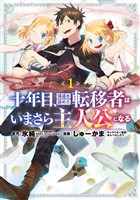 【期間限定　無料お試し版】十年目、帰還を諦めた転移者はいまさら主人公になる 1巻