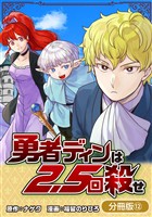 勇者ディンは2.5回殺せ【分冊版】 12巻