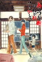【期間限定　無料お試し版】あめつちだれかれそこかしこ　1巻