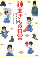 『神主さんの日常　1巻』の電子書籍