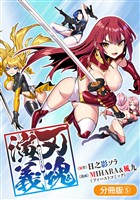 刃魂演義【分冊版】 5巻