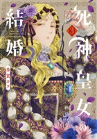 死神皇女の結婚 3巻