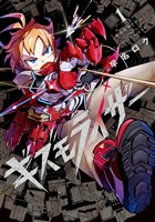 『ギズモライザー 1巻』の電子書籍