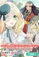 化物嬢ソフィのサロン【分冊版】 13巻