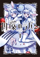 『円環のラパン 1巻』の電子書籍