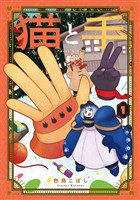 『【期間限定 試し読み増量版】猫と手 1巻』の電子書籍