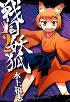 【期間限定 無料お試し版】戦国妖狐 2巻