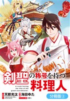 【期間限定　無料お試し版】剣聖の称号を持つ料理人【分冊版】 2巻