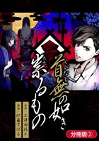 首無の如き祟るもの【分冊版】 2巻