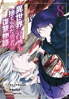 ガベージブレイブ 異世界に召喚され捨てられた勇者の復讐物語 8巻