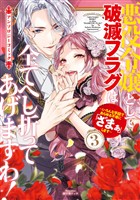 悪役令嬢として破滅フラグは全てへし折ってあげますわ！～いろんな手段であらゆる不幸に「ざまぁ」します～　アンソロジーコミック 3巻