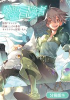異世界転生の冒険者【分冊版】 76巻