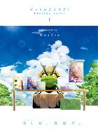 『ビートルズ×ラブ! 1巻』の電子書籍