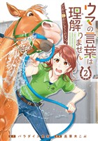 ウマの言葉は理解りませんだから静かにしてください! 2巻