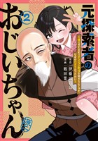 元探索者のおじいちゃん~孫にせがまれてダンジョン配信を始めたんじゃが、なぜかバズりおったわい~ 2巻