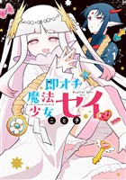 『即オチ魔法少女セイ 1巻』の電子書籍
