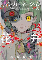 リィンカーネーションの花弁 23巻