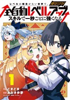 【期間限定 無料お試し版】レベルの概念がない世界で、俺だけが【全自動レベルアップ】~スキルで一秒ごとに強くなる~ 1巻