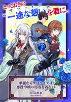 華麗なるサファイアは悪役令嬢の汚名を着ない