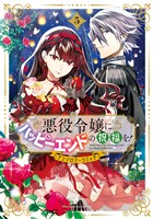 悪役令嬢にハッピーエンドの祝福を！アンソロジーコミック 5巻