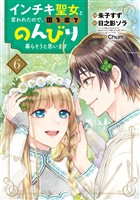 インチキ聖女と言われたので、国を出てのんびり暮らそうと思います 6巻