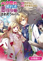【期間限定　無料お試し版】ベタ惚れの婚約者が悪役令嬢にされそうなので。【分冊版】 4巻