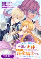 殿下が一目惚れした令嬢の正体はあなたの護衛騎士です！ THE COMIC【分冊版】 1巻