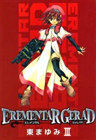 【期間限定 無料お試し版】EREMENTAR GERAD 3巻