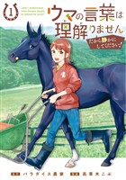 『ウマの言葉は理解りませんだから静かにしてください！ 1巻』の電子書籍