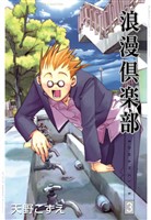 浪漫倶楽部 3巻