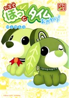 お茶犬 ほっとタイム ～おかわり！～