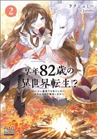 享年82歳の異世界転生！？～ハズレ属性でも気にしない、スキルだけで無双します～【電子版限定書き下ろしSS付】 2巻