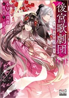 後宮歌劇団~星降る宮廷の歌姫~【電子版限定書き下ろしSS付】