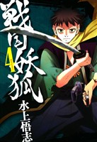【期間限定 無料お試し版】戦国妖狐 4巻
