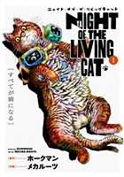 【期間限定　無料お試し版】ニャイト・オブ・ザ・リビングキャット 1巻 すべてが猫になる