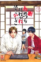 【期間限定　無料お試し版】あめつちだれかれそこかしこ　3巻