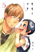 ちちこぐさ 5巻