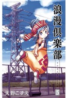 浪漫倶楽部 5巻