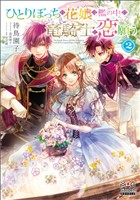 ひとりぼっちの花娘は檻の中の竜騎士に恋願う【電子版限定書き下ろしSS付】 2巻
