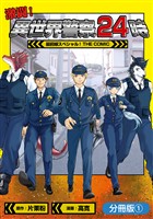 激闘！ 異世界警察24時最前線スペシャル！ THE COMIC【分冊版】 1巻