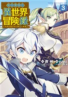 【期間限定 無料お試し版】転生貴族の異世界冒険録 3巻
