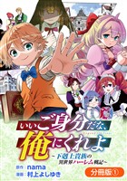 【期間限定　無料お試し版】いいご身分だな、俺にくれよ ～下剋上貴族の異世界ハーレム戦記～【分冊版】 1巻