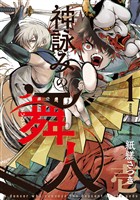 神詠みの舞人 1巻