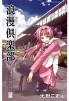 浪漫倶楽部 4巻