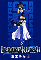 【期間限定　無料お試し版】EREMENTAR GERAD　-蒼空の戦旗-　２巻