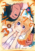 『いとしのパンユーレイ 1巻』の電子書籍
