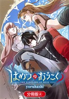 【期間限定　無料お試し版】はめつのおうこく【分冊版】 4巻